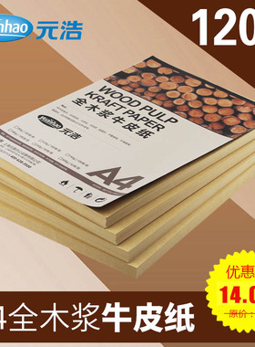 元浩牛皮纸A4打印牛皮纸120g凭证黄色复古包装纸100张A4封面纸