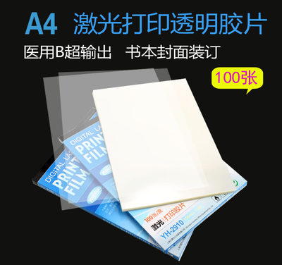 元浩A4投影菲林胶片幻灯片激光打印 PET透明防水定制塑料A4投影机