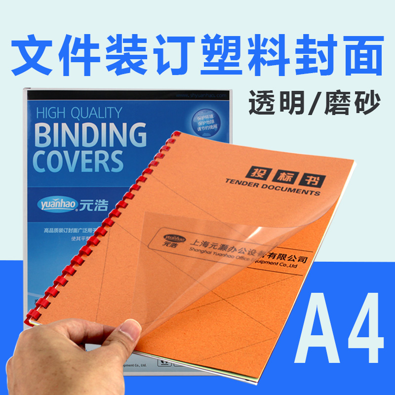 100张元浩装订封面封皮A4/A3透明胶片磨砂塑料硬片文本成册标书文件活页封皮软pvc美术画画diy材料菲林20丝 办公设备/耗材/相关服务 装订耗材 原图主图