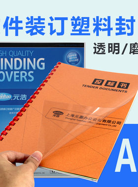 100张元浩装订封面pvcA3胶片磨砂