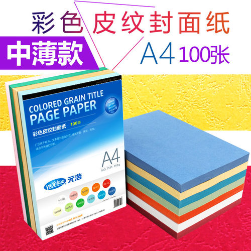元浩彩色皮纹封面纸a4办公装订