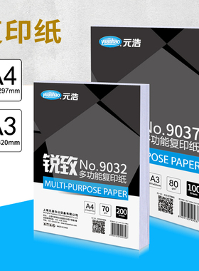 元浩A4纸打印白纸A3一包草稿纸实惠家用办公双面70g80g100g加厚静电复印纸100/200张4开学生画画白色护眼纸