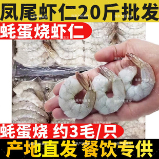 蚝蛋烧专用带凤尾虾仁鲜冻冷冻新鲜商批整箱发水20斤海鲜炒饭去线