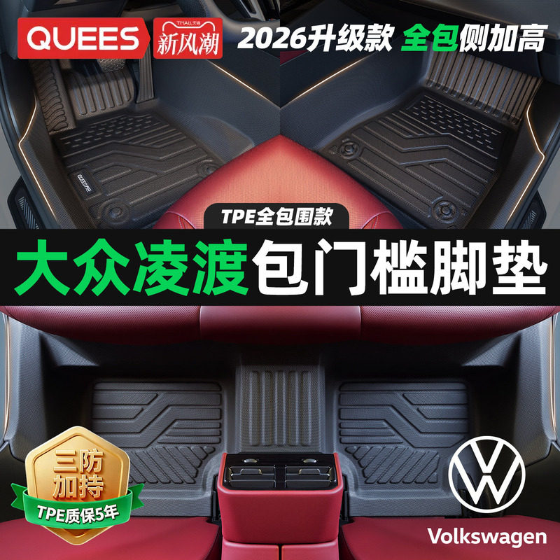 乔氏包门槛tpe脚垫适用大众凌渡专用大包围汽车脚垫TPE汽车用品