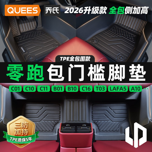 乔氏零跑包门槛tpe汽车脚垫