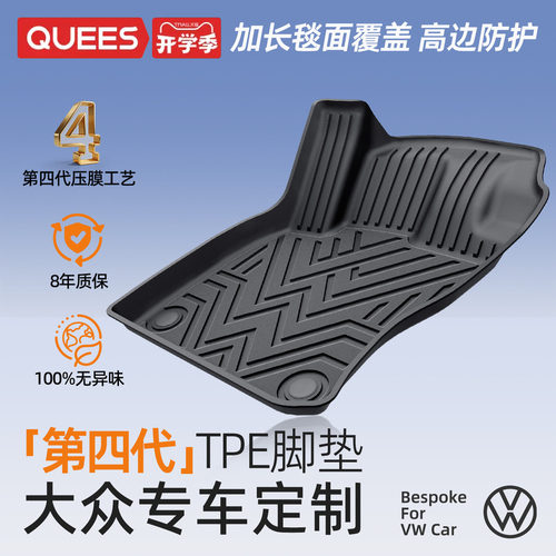 乔氏大众专用第四代TPE汽车脚垫