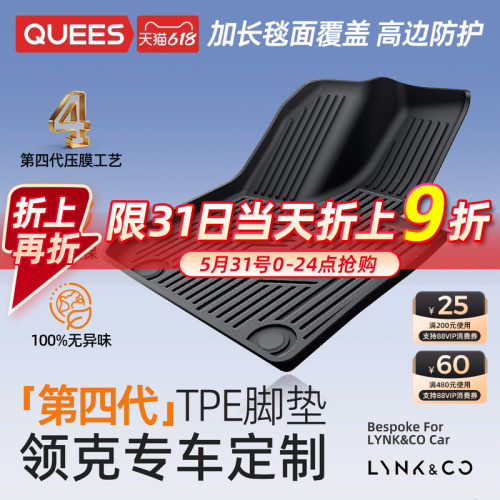 乔氏领克专用第四代TPE脚垫4.0