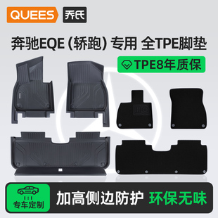 乔氏TPE脚垫适用奔驰EQE专用脚垫tpe大包围汽车脚垫汽车配件用品