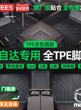 乔氏TPE汽车脚垫全包围适用于马自达3昂克赛拉 CX4 CX5 马6阿特兹