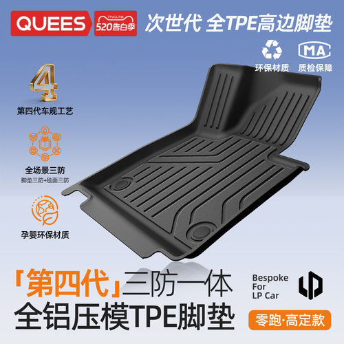 乔氏全TPE脚垫4.0零跑专用车脚垫