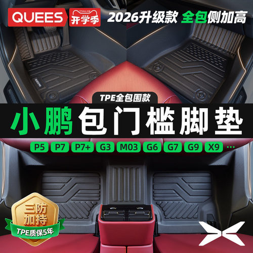 乔氏小鹏tpe包门槛汽车脚垫