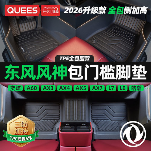 包门槛东风风神tpe汽车脚垫