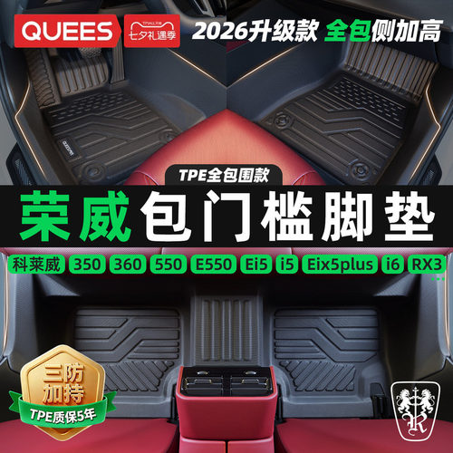 乔氏荣威tpe包门槛汽车脚垫