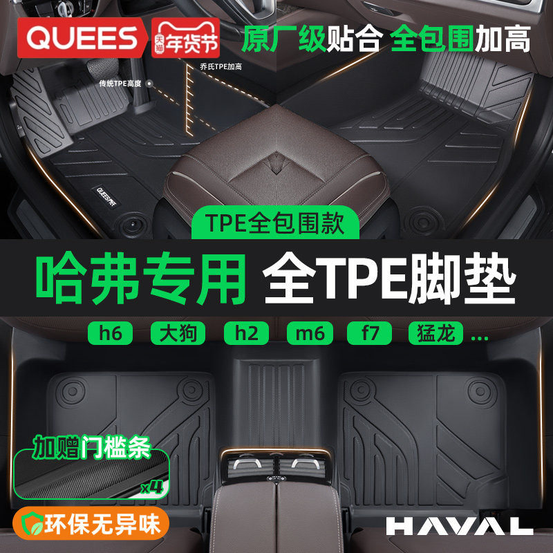 乔氏TPE汽车脚垫全包围适用哈弗H6 H2 M6 哈佛 大狗一代 H4车垫子,汽车用品/电子/清洗/改装,专车专用脚垫,淘宝优惠券,粉丝福利购,淘宝优惠卷