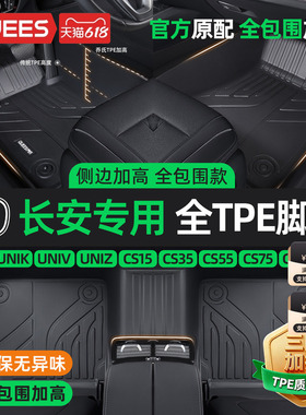 乔氏TPE汽车脚垫全包围适用于长安逸动univ欧尚cs75pluscs35cs55