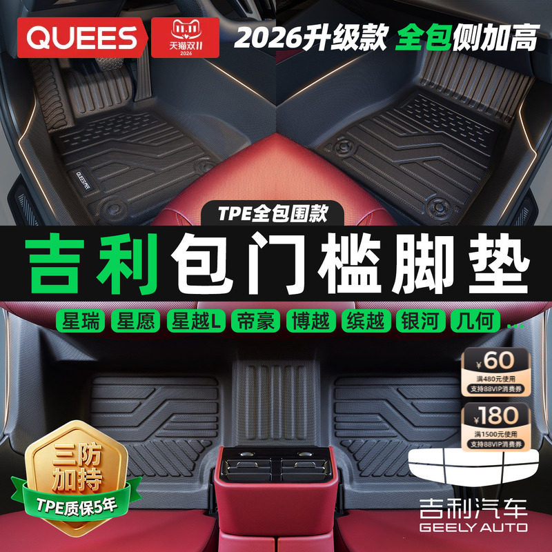 乔氏包门槛TPE汽车脚垫全包围吉利星瑞星愿帝豪博越银河星越L远景