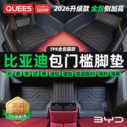 乔氏包门槛tpe脚垫适用比亚迪