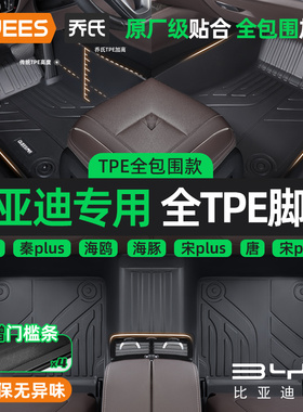 乔氏TPE汽车脚垫全包围适用比亚迪海鸥海豹宋pro秦plus海豚元UP汉