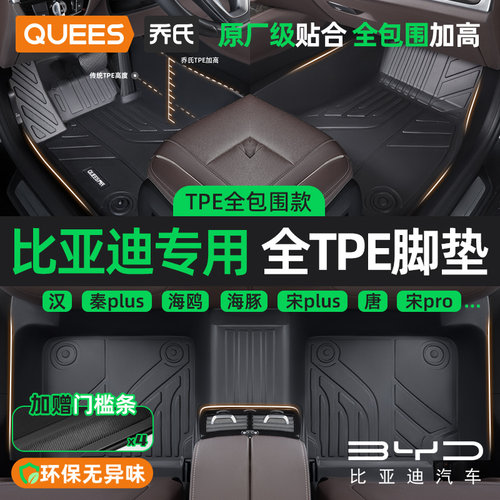 tpe汽车脚垫乔氏tpe适用于比亚迪