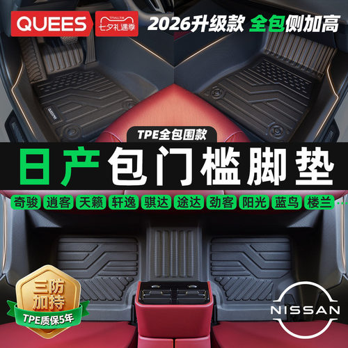 乔氏包门槛tpe汽车脚垫适用日产
