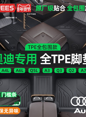 乔氏TPE汽车脚垫全包围适用于奥迪A4L A6L Q2L Q5L Q3 S3 A3L车系