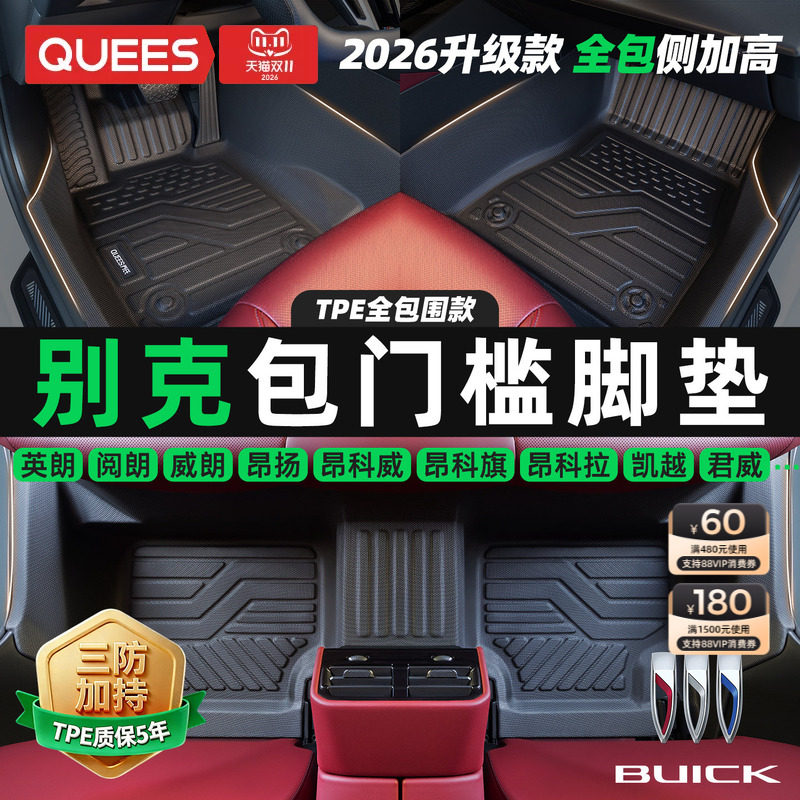 乔氏包门槛TPE汽车脚垫全包围适用别克昂科威至境L7君越君威凯越