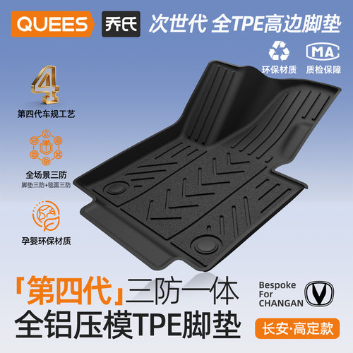 乔氏tpe脚垫适用长安系列