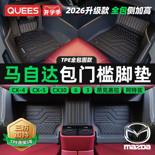 乔氏包门槛TPE脚垫适用于马自达