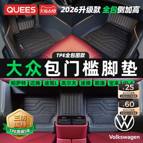 适用于大众汽车脚垫乔氏全包围