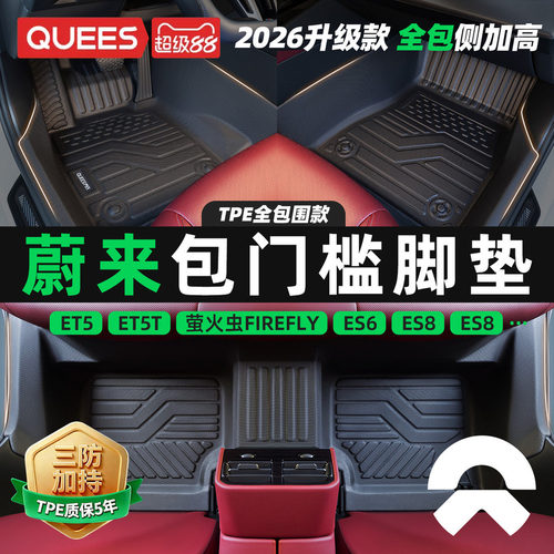 乔氏包门槛tpe脚垫适用蔚来系列