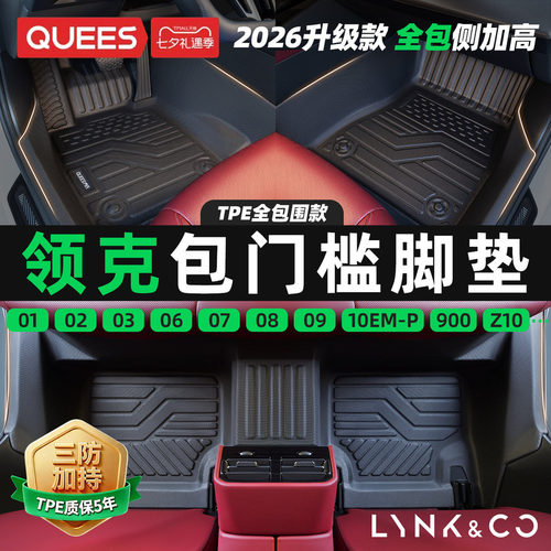 乔氏包门槛tpe脚垫适用领克系列