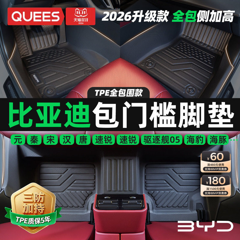 乔氏包门槛TPE汽车脚垫全包围适用比亚迪海鸥海豹宋pro秦plus元汉