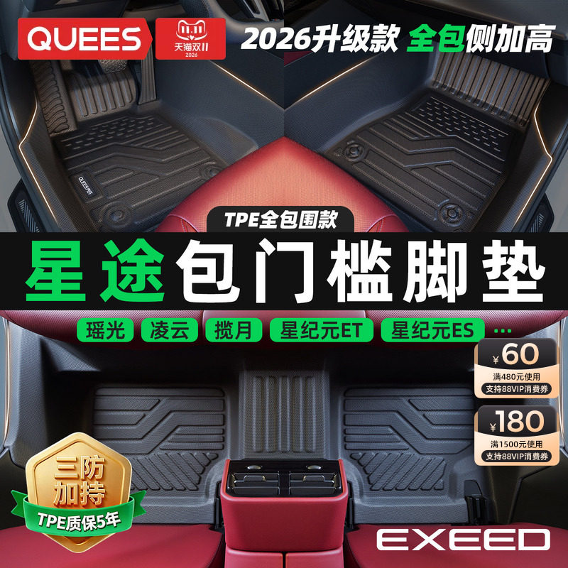 乔氏包门槛TPE汽车脚垫适用星途瑶光两驱四驱全包围凌云 追风垫子