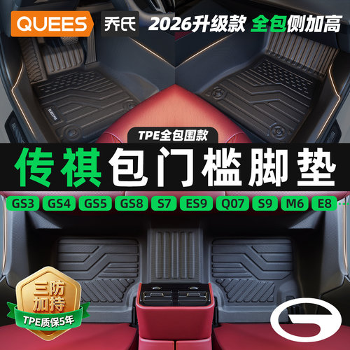 乔氏广汽传祺tpe包门槛汽车脚垫