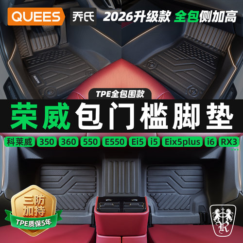 乔氏荣威tpe包门槛汽车脚垫