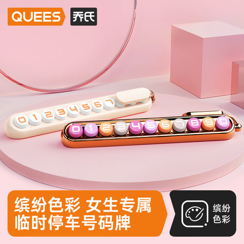 女生专属临时停车号码牌挪车摆件