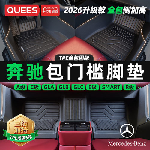 乔氏奔驰tpe包门槛汽车脚垫