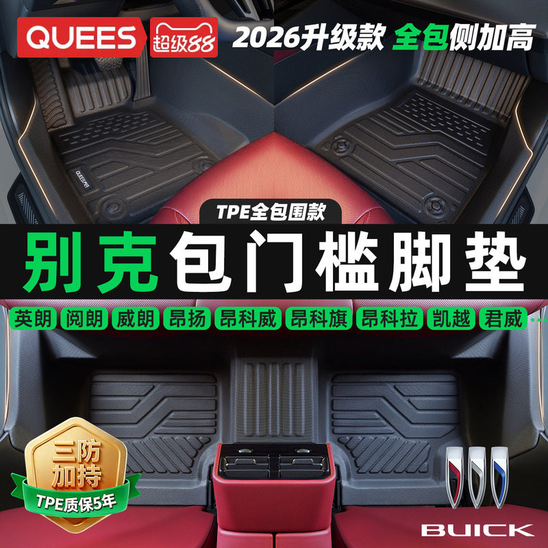 乔氏包门槛TPE汽车脚垫全包围适用别克昂科威至境L7君越君威凯越