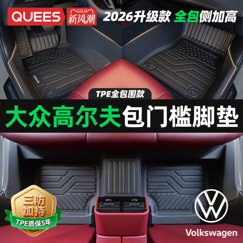 乔氏高尔夫TPE包门槛汽车脚垫