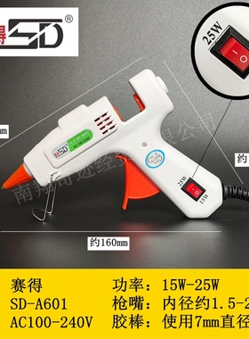 赛得SD-A601双温15W-25W热熔胶枪手工制作diy小细头双功率20W胶枪