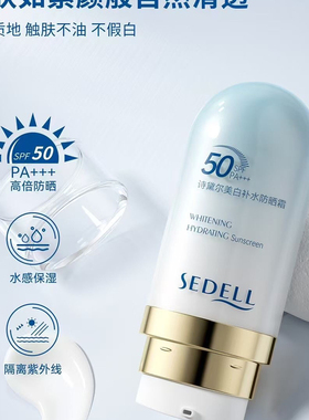 隔离防紫外线诗黛尔防晒霜SPF50+