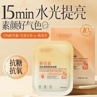 韩伦美羽虾青素双抗面膜弹润紧致提亮肤色抗氧化暗沉补水保湿面膜