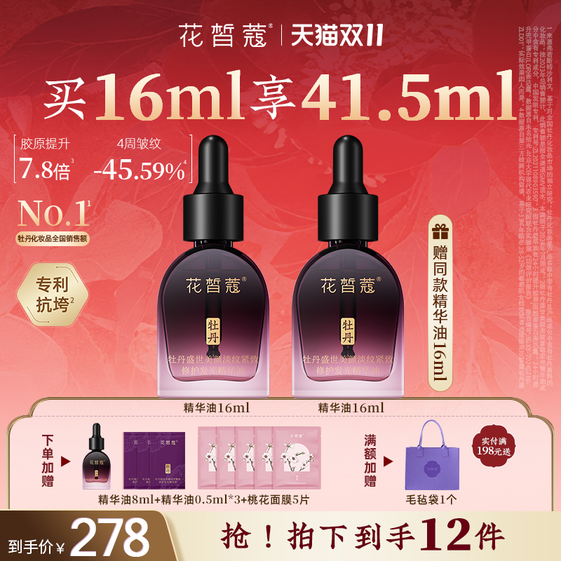 旗舰店正品花皙蔻盛世美颜精华油