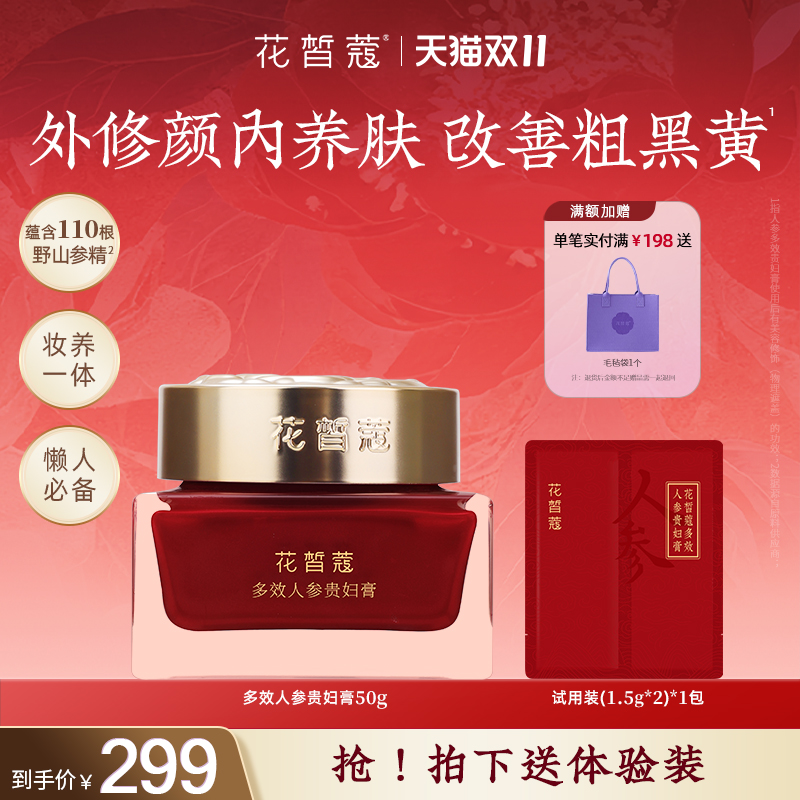 花皙蔻多效人参贵妇抗皱紧致