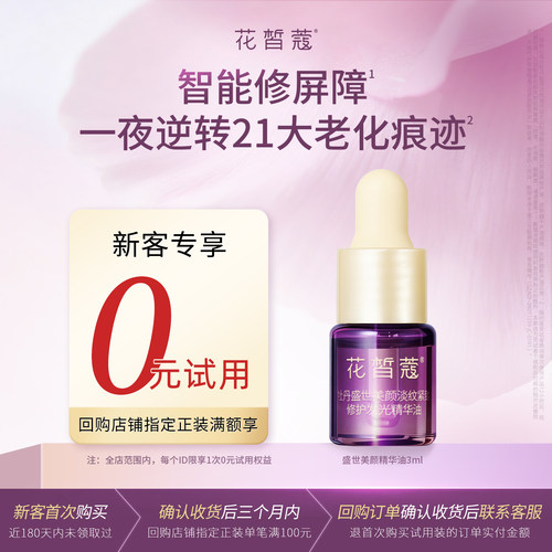 花皙蔻牡丹精华油3ml试用