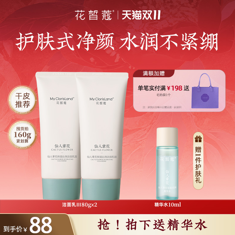 花皙蔻仙人掌花洁面乳 清洁保湿不紧绷水油平衡绵密泡沫干皮推荐