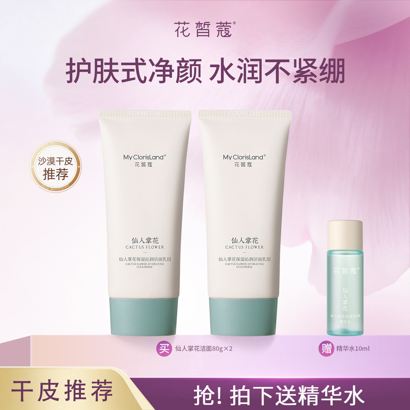 花皙蔻仙人掌花洁面乳清洁保湿不紧绷水油平衡绵密泡沫干皮推荐