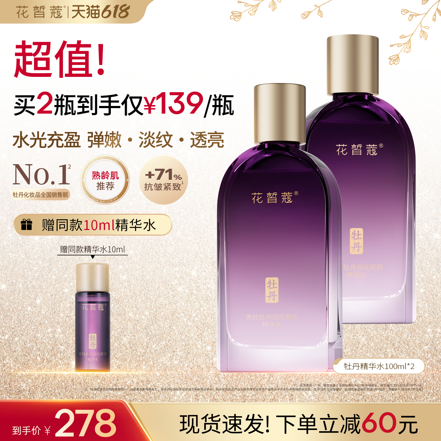 花皙蔻牡丹花精华水抗皱紧致舒缓淡纹透亮补水保湿熟龄肌推荐