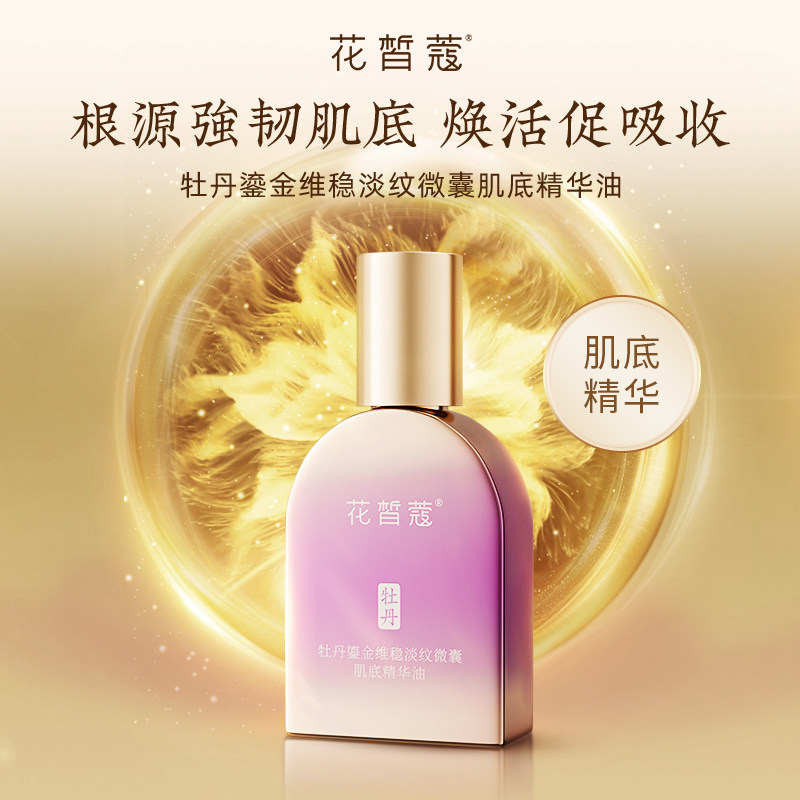 花皙蔻牡丹鎏金维稳淡纹微囊肌底精华油50ml  抗皱紧致舒缓,美容护肤/美体/精油,精华油,淘宝优惠券,粉丝福利购,淘宝优惠卷