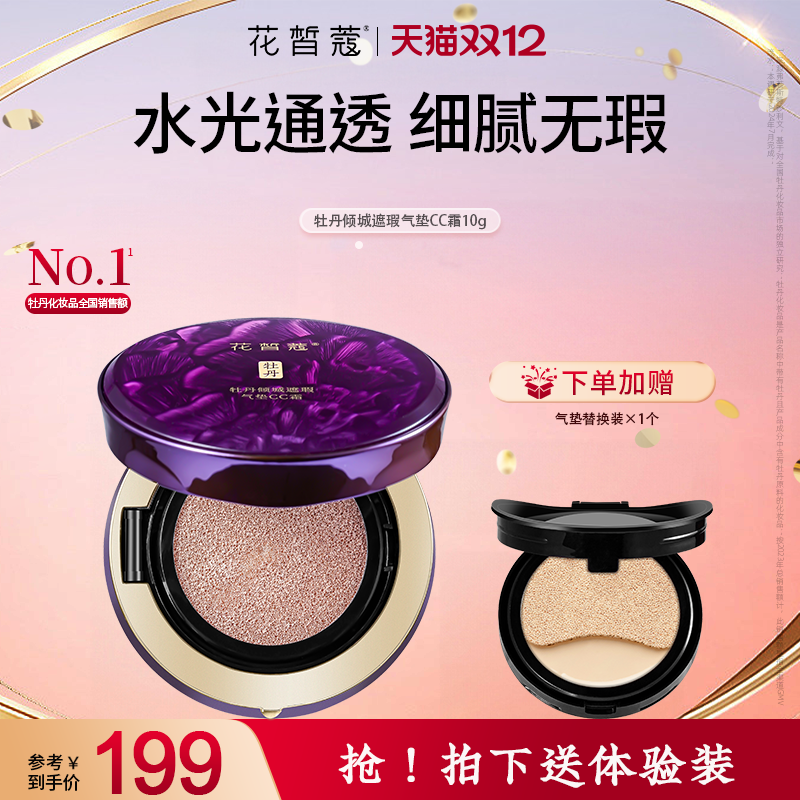 花皙蔻牡丹倾城遮瑕气垫CC霜